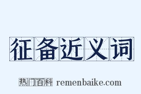 征备近义词是什么意思的图片